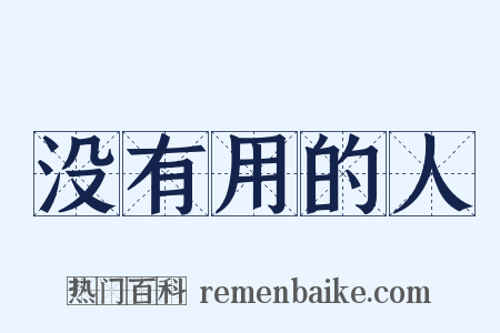 没有用的人是什么意思的图片